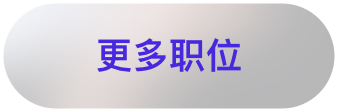 職業發展